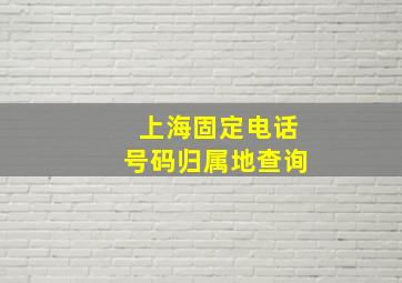 上海固定电话号码归属地查询