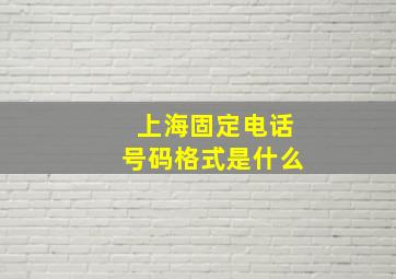 上海固定电话号码格式是什么