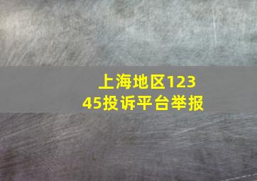 上海地区12345投诉平台举报