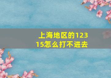 上海地区的12315怎么打不进去