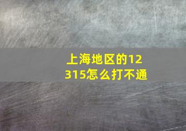 上海地区的12315怎么打不通