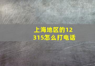 上海地区的12315怎么打电话