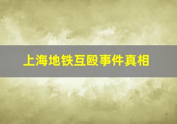 上海地铁互殴事件真相