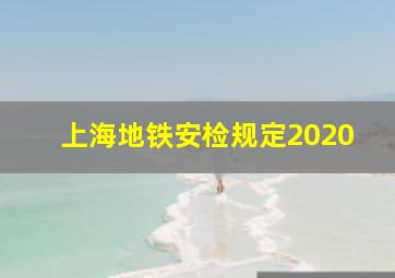 上海地铁安检规定2020