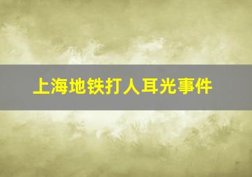 上海地铁打人耳光事件