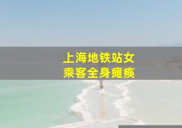 上海地铁站女乘客全身瘫痪