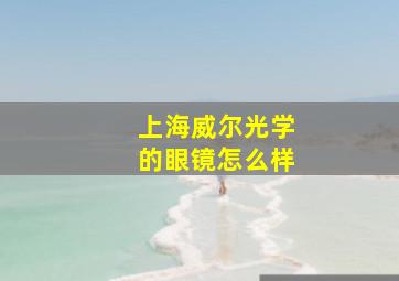 上海威尔光学的眼镜怎么样