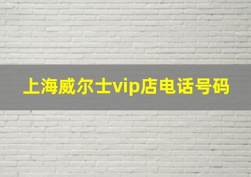 上海威尔士vip店电话号码