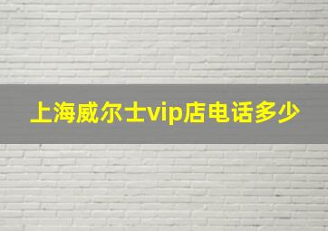 上海威尔士vip店电话多少