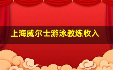 上海威尔士游泳教练收入