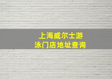 上海威尔士游泳门店地址查询