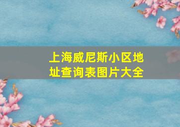 上海威尼斯小区地址查询表图片大全