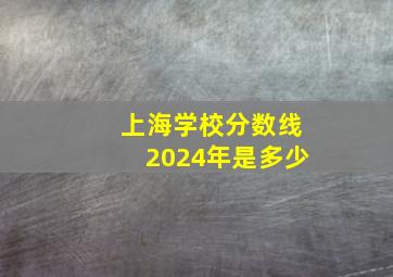 上海学校分数线2024年是多少