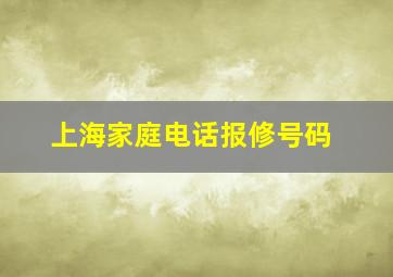 上海家庭电话报修号码