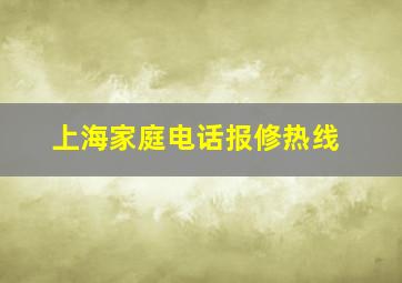 上海家庭电话报修热线