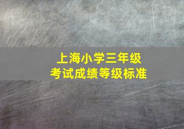 上海小学三年级考试成绩等级标准