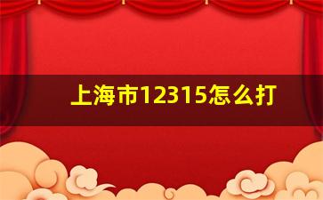 上海市12315怎么打