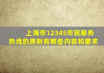 上海市12345市民服务热线的原则有哪些内容和要求