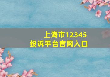 上海市12345投诉平台官网入口