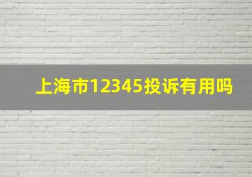 上海市12345投诉有用吗