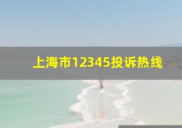 上海市12345投诉热线