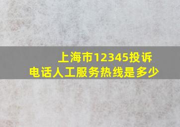 上海市12345投诉电话人工服务热线是多少