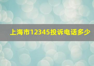 上海市12345投诉电话多少