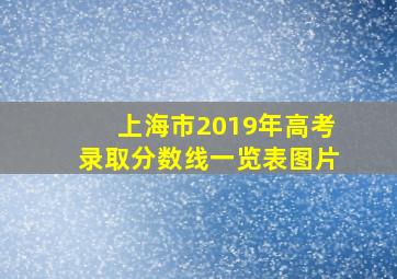 上海市2019年高考录取分数线一览表图片