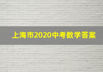 上海市2020中考数学答案