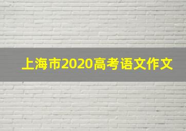 上海市2020高考语文作文