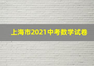 上海市2021中考数学试卷