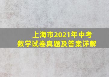 上海市2021年中考数学试卷真题及答案详解