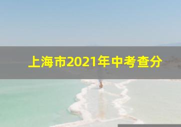 上海市2021年中考查分