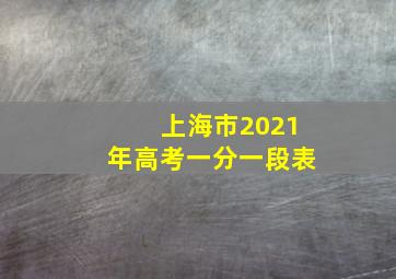 上海市2021年高考一分一段表