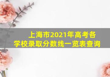 上海市2021年高考各学校录取分数线一览表查询