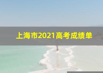 上海市2021高考成绩单