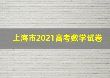 上海市2021高考数学试卷