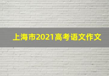 上海市2021高考语文作文