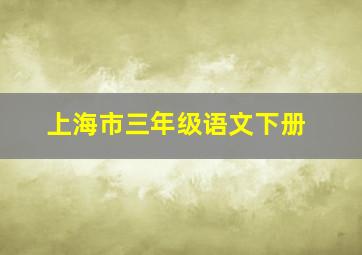 上海市三年级语文下册