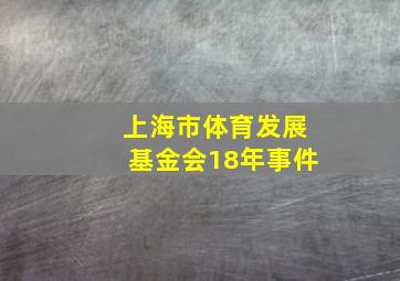 上海市体育发展基金会18年事件