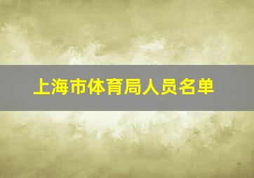 上海市体育局人员名单