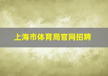 上海市体育局官网招聘