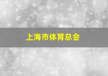 上海市体育总会