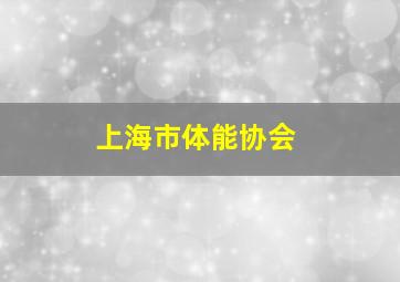 上海市体能协会