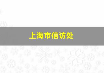 上海市信访处