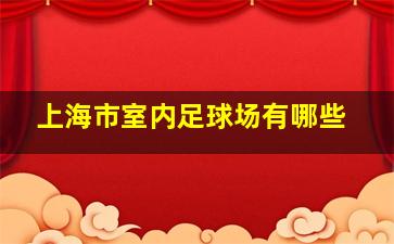 上海市室内足球场有哪些