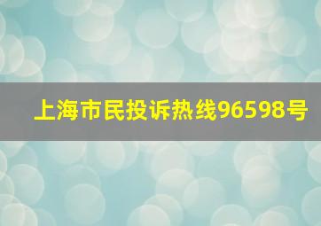 上海市民投诉热线96598号