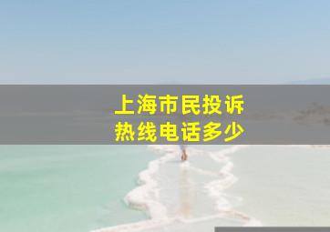 上海市民投诉热线电话多少