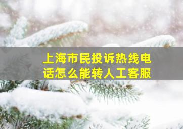 上海市民投诉热线电话怎么能转人工客服