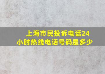 上海市民投诉电话24小时热线电话号码是多少